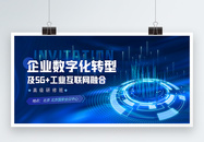 企业数字化转型及5G工业互联网科技会议展板图片
