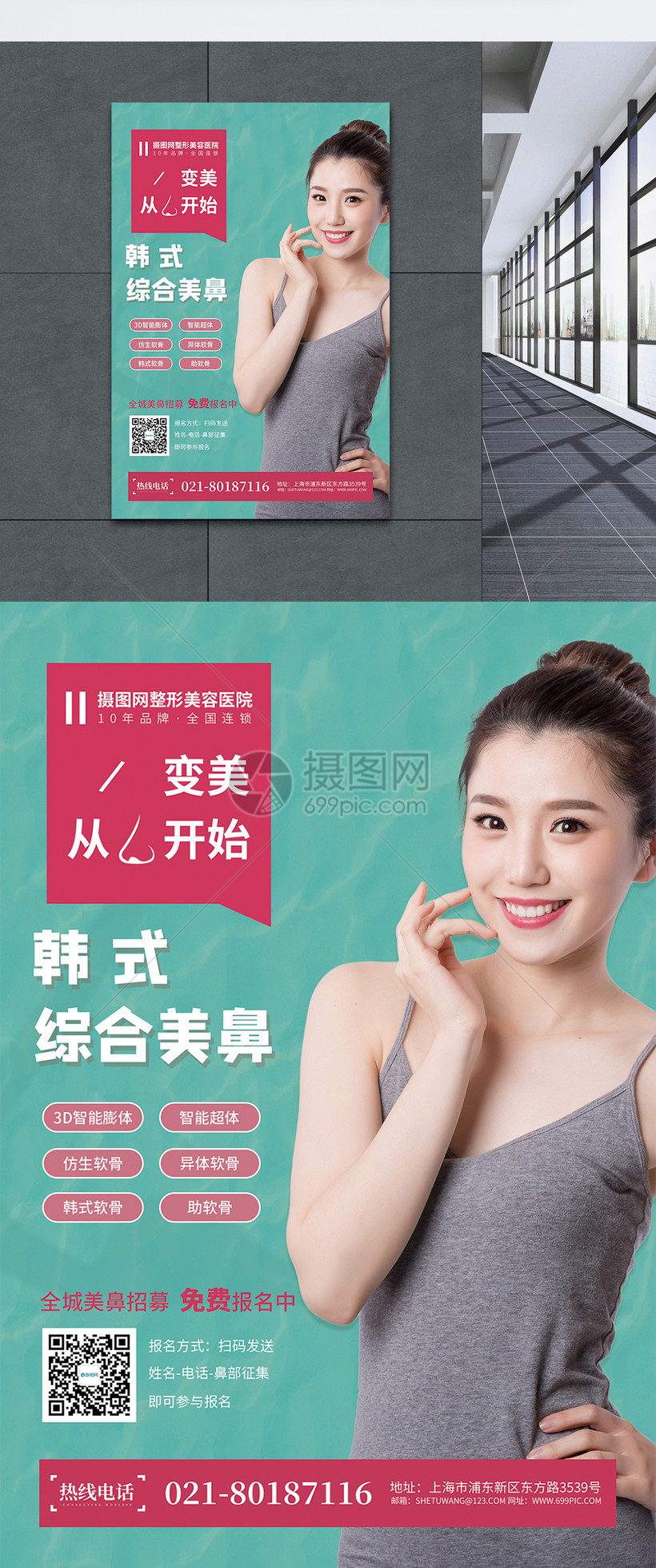 韩式美容美鼻整形海报