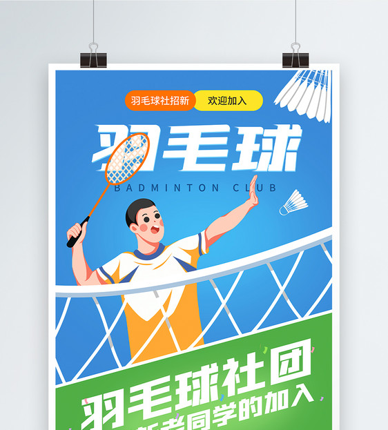 羽毛球社团招新海报图片