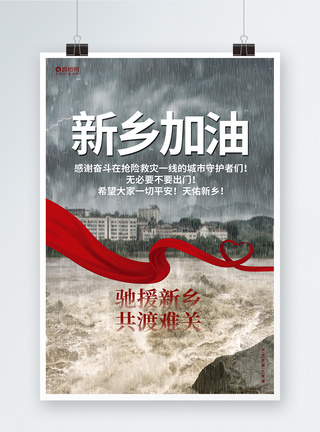 山洪洪水新乡加油河南加油抗洪救灾公益宣传海报模板