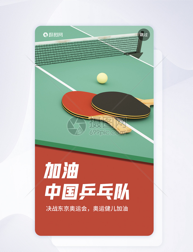 ui设计东京奥运会中国乒乓队加油启动页