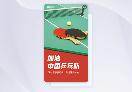 UI设计东京奥运会中国乒乓队加油启动页图片