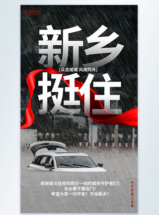 新乡抗洪新乡挺住新乡加油抗洪救灾摄影图公益海报模板