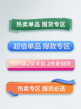 RFID标签电商促销分区导航标签模板