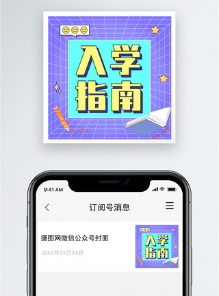 新生手册入学指南公众号小图模板