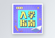 入学指南公众号小图图片