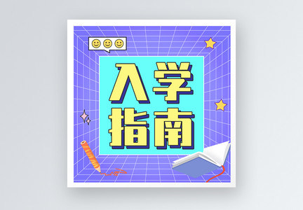 入学指南公众号小图图片