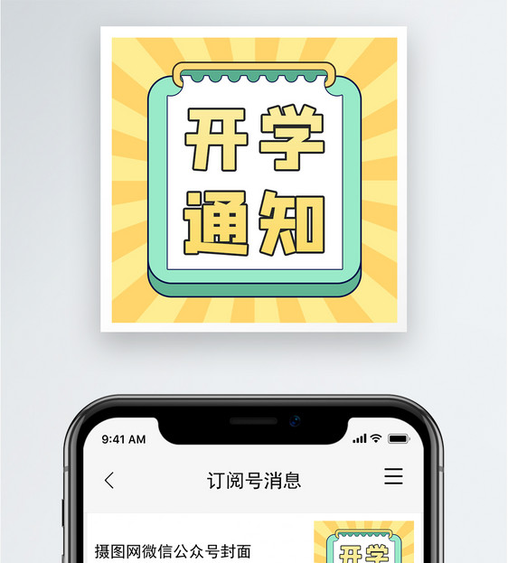 开学通知公众号小图图片