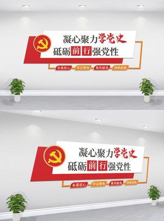 学党史教育文化墙图片