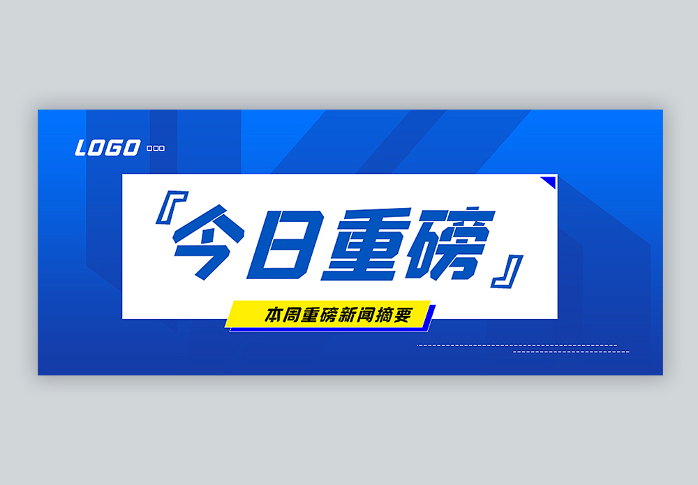 无限今日今日重磅公众号封面配图模板