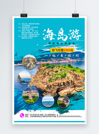 特惠海岛旅游海报图片