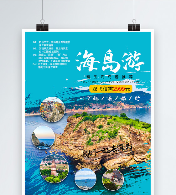 特惠海岛旅游海报图片