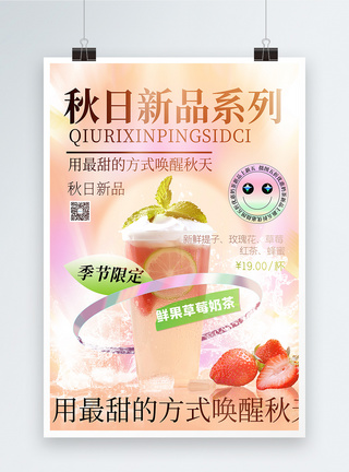 秋日新品奶茶上新创意宣传海报图片