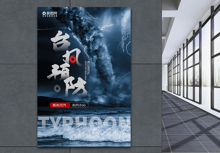 台风预防宣传海报图片