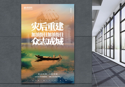 灾后重建众志成城宣传海报图片素材