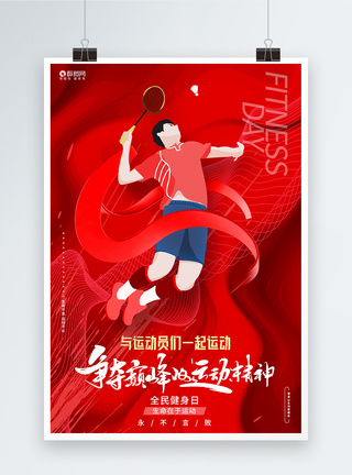 奥运会海报红色大气与奥运冠军一起运动全民健身日海报模板