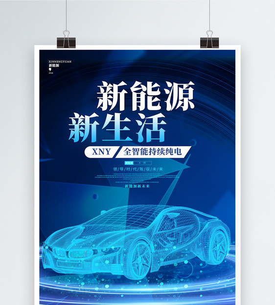 蓝色科技新能源汽车宣传海报图片