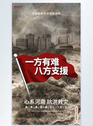 山洪洪水一方有难八方支援抗洪救灾河南加油摄影图海报模板