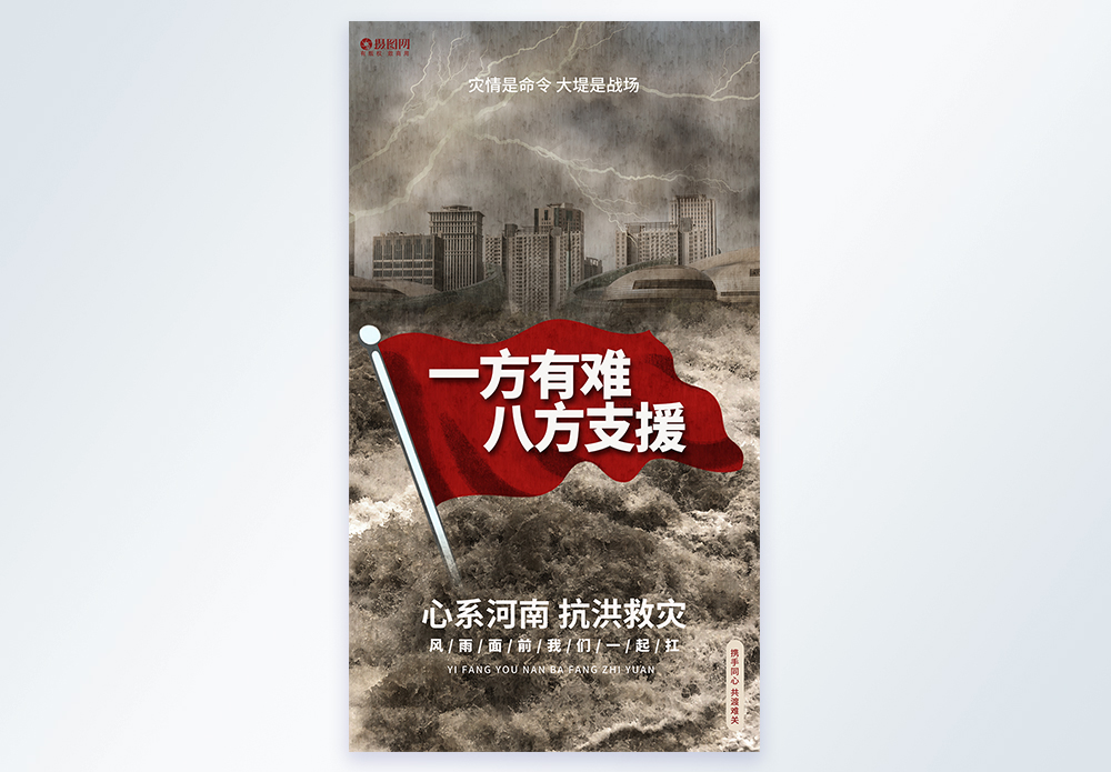 减灾封皮一方有难八方支援抗洪救灾河南加油摄影图海报模板