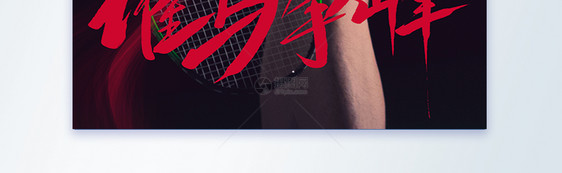 中国羽毛球精神摄影图海报图片