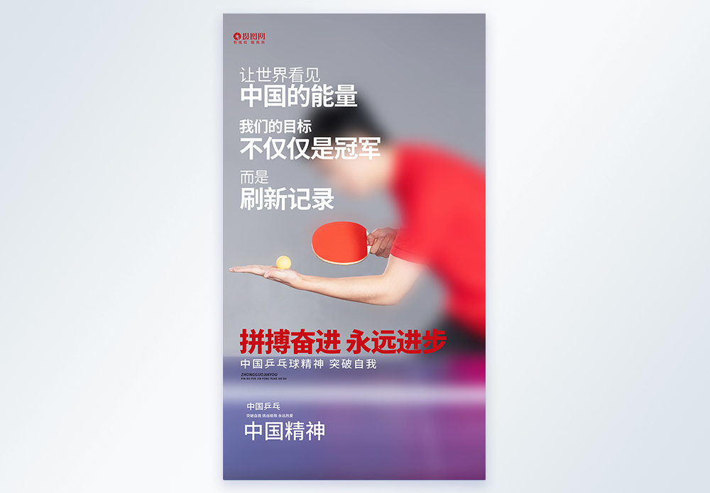 奋进拼搏登冲浪大气简约中国精神乒乓摄影图海报模板