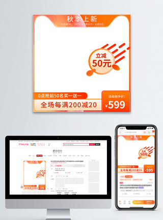 电商秋季上新橙色渐变简约风秋季上新电商主图直通车模板