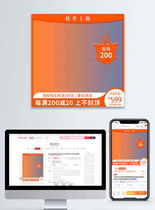 新品主图橙色渐变简约风秋季上新电商主图直通车模板