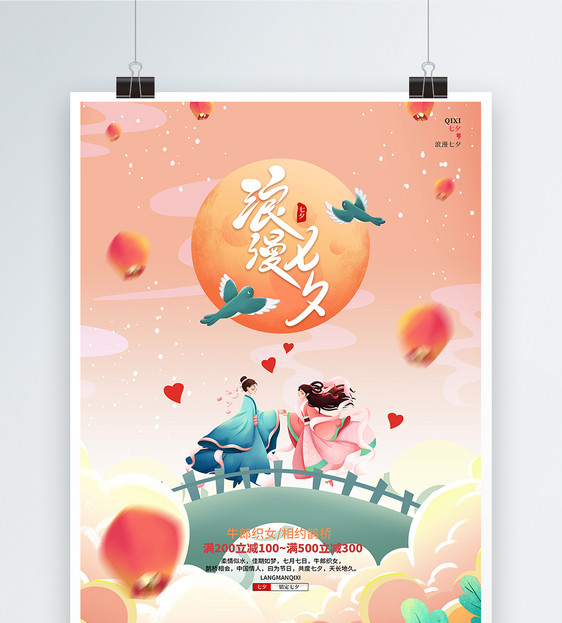 唯美浪漫七夕情人节宣传海报图片