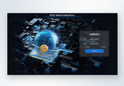 科技地球数据可视化平台登录页高清图片