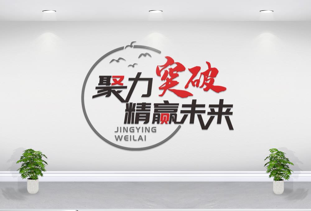 企业励志文化墙图片素材