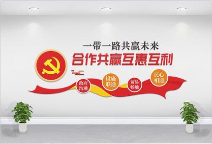 一路一带党建文化墙高清图片