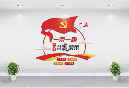 一路一带党建文化墙高清图片