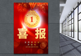 东京奥运会中国喜报创意海报图片