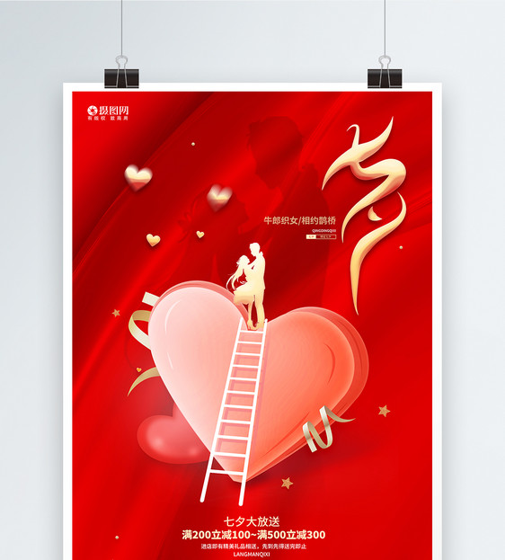红色唯美浪漫七夕情人节宣传海报图片