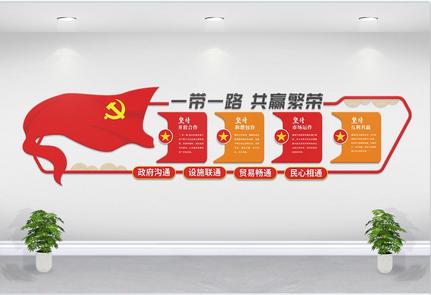 一路一带党建文化墙高清图片