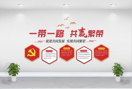 一路一带党建文化墙高清图片