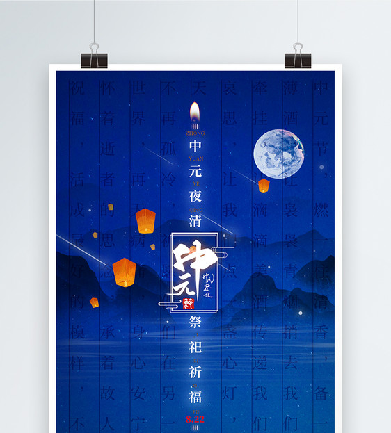 中元节中元夜清祭祀祈福创意海报图片