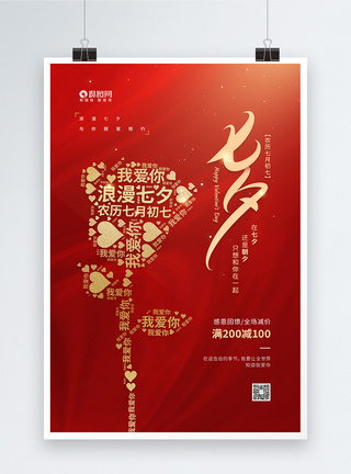 简约七夕情人节促销宣传海报图片
