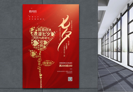 简约七夕情人节促销宣传海报高清图片