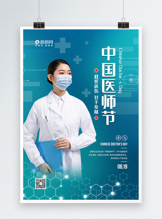 简约8月19日中国医师节宣传海报图片