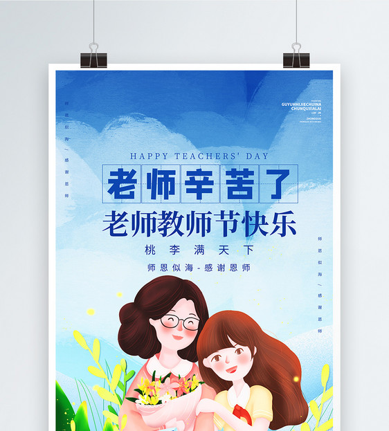 感谢恩师插画风教师节宣传海报图片