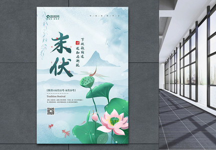 简约中国风末伏节日宣传海报图片
