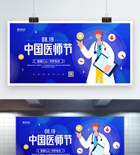 简约8月19日中国医师节宣传展板图片