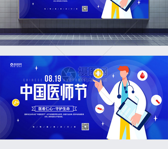 简约8月19日中国医师节宣传展板图片