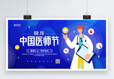简约8月19日中国医师节宣传展板图片