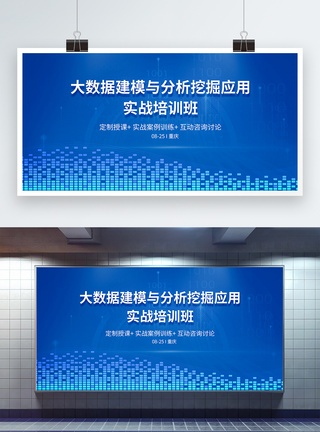 会议培训大数据建模与分析挖掘应用实战培训班科技展板模板