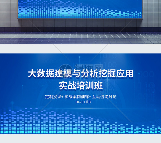 大数据建模与分析挖掘应用实战培训班科技展板图片