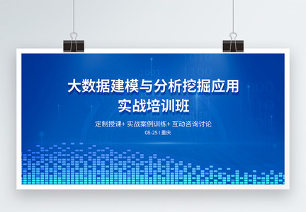 大数据建模与分析挖掘应用实战培训班科技展板图片