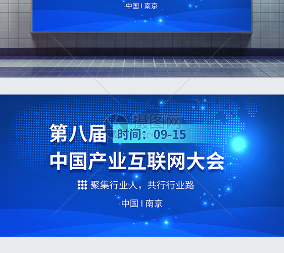 第八届中国产业互联网大会科技会议展板图片