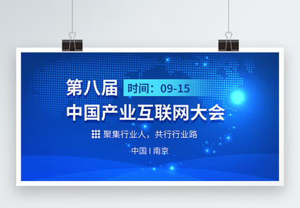 第八届中国产业互联网大会科技会议展板图片